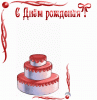 день рож.gif