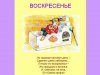 воскресенье.jpg