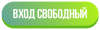 вход-свободный-1536x476.png