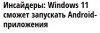 218 - Инсайдеры_ Win__ - https___4pda.to_2021_06_10_386540_insajder.jpg