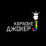 Караоке Джокер